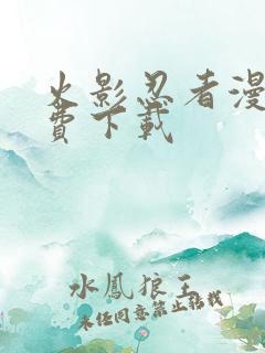 火影忍者漫画免费下载