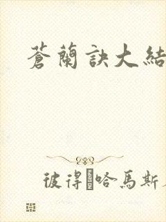 苍兰诀大结局