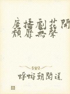 广播剧花开有时颓靡无声