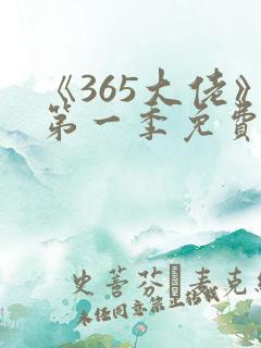 《365大佬》第一季免费观看高清