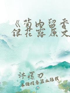 《菊内留香》金银花露原文免费读书