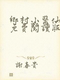 乡村小医仙叶青免费阅读版