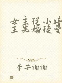 女主从小暗恋男主先婚后爱