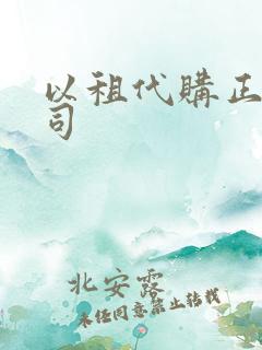 以租代购正规公司