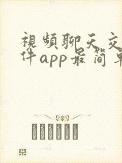 视频聊天交友软件app最简单