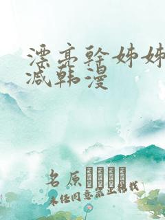 漂亮干姊姊无删减韩漫