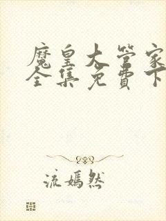 魔皇大管家漫画全集免费下拉式