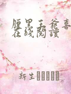 腹黑王爷喜当爹在线阅读