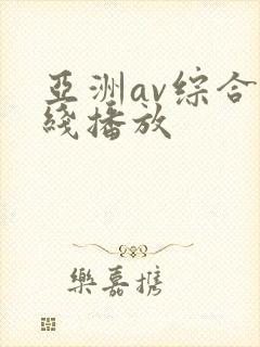 亚洲av综合在线播放
