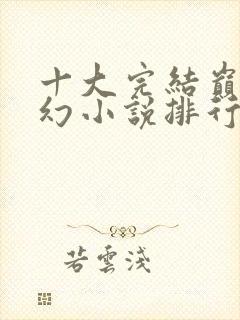 十大完结巅峰玄幻小说排行榜