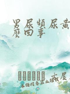 男尿频尿黄是怎么回事