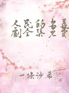 人民的名义电视剧全集免费观看高清