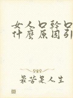 女人口干口渴是什么原因引起的