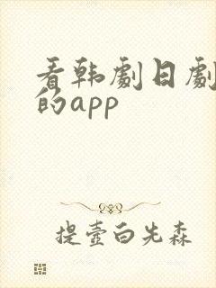 看韩剧日剧美剧的app