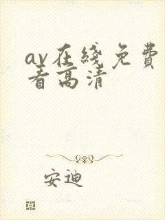 av在线免费观看高清