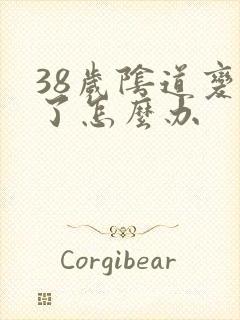 38岁阴道变松了怎么办