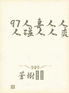 97人妻人人做人碰人人爽