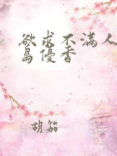 欲求不满人妻大岛优香
