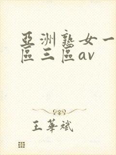 亚洲熟女一区二区三区av