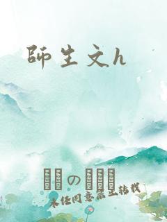 师生文h