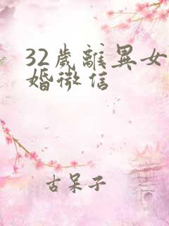 32岁离异女征婚微信