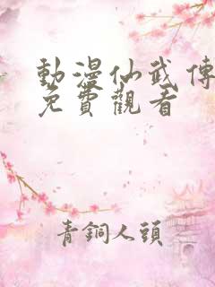 动漫仙武传在线免费观看