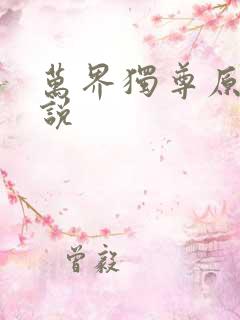 万界独尊原著小说
