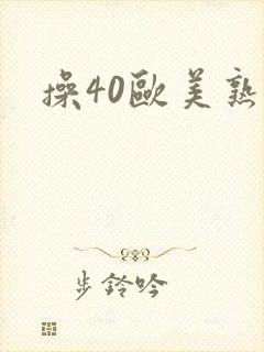 操40欧美熟妇