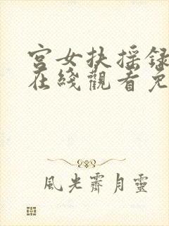 宫女扶摇录全集在线观看免费