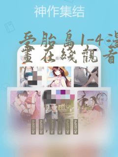 受胎岛1-4漫画在线观看第二季：结局+番外