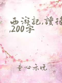 西游记,读后感,200字