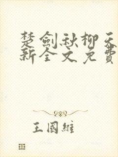 楚剑秋柳天瑶最新全文免费阅读小说