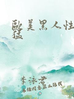 欧美黑人性黑人猛