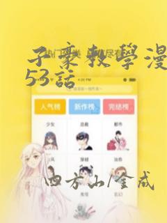 子豪教学漫画253话：结局+番外