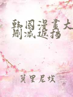 韩国漫画大全无删减遮挡
