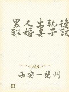 男人出轨后坚决离婚妻子该如何挽救婚姻