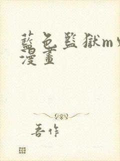 蓝色监狱m外传漫画
