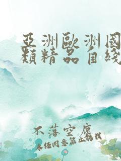 亚洲欧洲国产另类精品自线