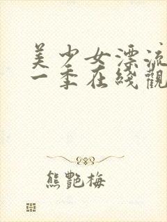 美少女漂流记第一季在线观看