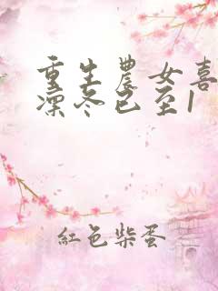 重生农女喜种田凛冬已至1