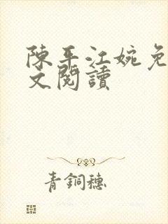 陈平江婉免费全文阅读