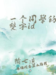 一个同学的妈妈双字id