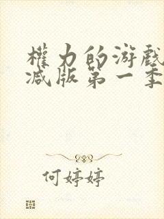权力的游戏无删减版第一季在线播放