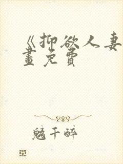 《抑欲人妻》漫画免费