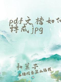 pdf文档如何转成jpg
