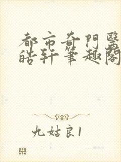 都市奇门医圣叶皓轩笔趣阁