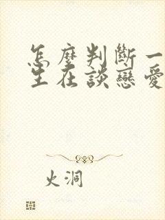 怎么判断一个女生在谈恋爱