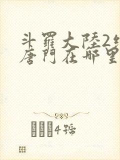 斗罗大陆2绝世唐门在哪里看小说
