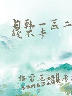 日韩一区二区在线不卡