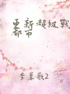 更新超级战神在都市